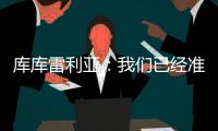 库库雷利亚：我们已经准备好踢巴黎，希望从皇马的失利中吸取经验