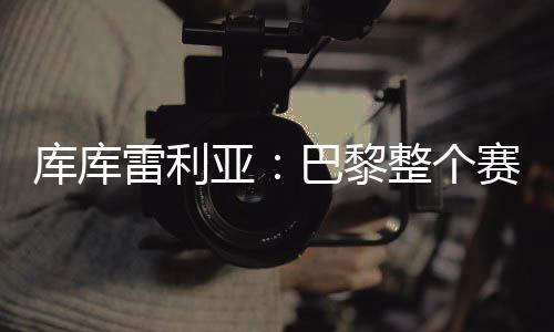 库库拥有众多出色球员