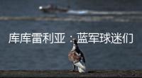 库库雷利亚
：蓝军球迷们我们做到了	！我们是世俱杯冠军！