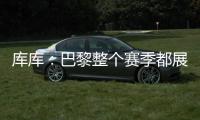 库库
：巴黎整个赛季都展现出顶级水准，但我们也为决赛做好了准备