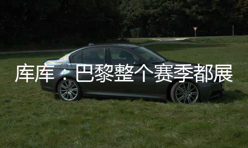 那就不是库库同样的感觉了
