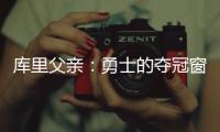 库里父亲：勇士的夺冠窗口正在关闭；若三主力健康他们仍有机会