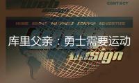 库里父亲：勇士需要运动型大个子 可考虑库明加或用他交易来一个