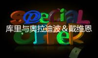 库里与奥拉迪波＆戴维恩·米切尔一同训练，并身穿戴维森学院球衣