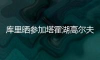 库里晒参加塔霍湖高尔夫名人赛照片
：让我们好好收尾吧