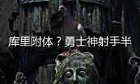 库里附体？勇士神射手半场外线7中6轰下18分，队友合计19中1