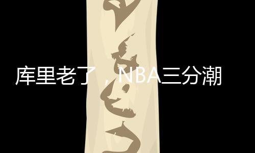 库里能帮助队友得分