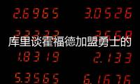 库里谈霍福德加盟勇士的可能性：若真发生我才会谈论 他是总冠军