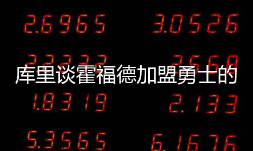 库里他接受了记者采访