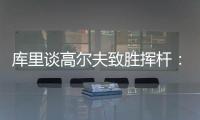 库里谈高尔夫致胜挥杆：就像小时候渴望像科比那样投中压哨球一样