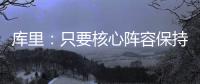 库里：只要核心阵容保持健康 我们能与任何球队竞争