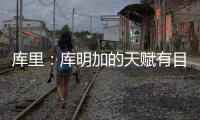 库里：库明加的天赋有目共睹 很享受与他并肩作战
