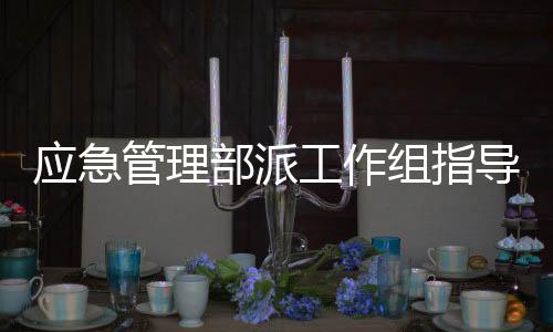 确保救援人员人身平安