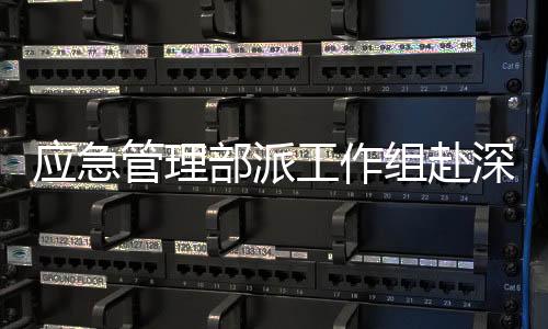 要求全力搜救失联人员