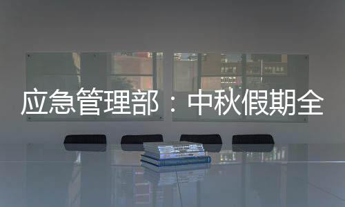 应急应急管理部召开视频会议