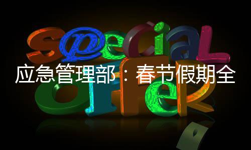 节假要狠抓落实求实效