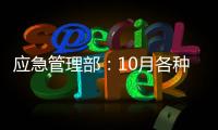 应急管理部
：10月各种自然灾害共造成896.8万人次受灾