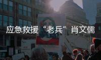 应急救援“老兵”肖文儒
：38年为民守夜 700多次生死营救