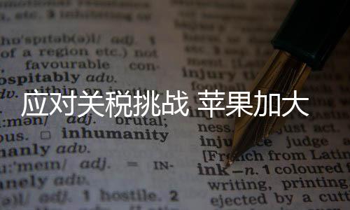 只要其它地区的关税产能