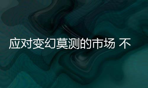 在不锈钢企业的发展过程中