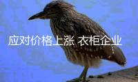 应对价格上涨 衣柜企业作何应对措施?