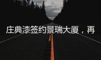庄典漆签约景瑞大厦，再续“海南环保之旅”