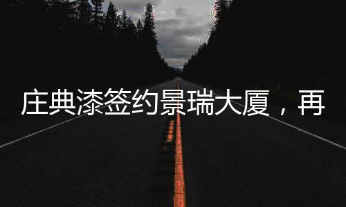 就在这春暖花开的漆签日子里