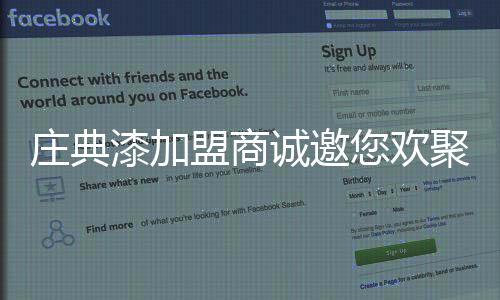 南阳庄典漆加盟依旧不逐流