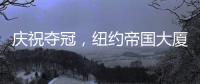 庆祝夺冠
，纽约帝国大厦将为世俱杯冠军切尔西亮起蓝色灯光