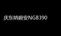 庆东纳碧安NGB390零冷水壁挂炉�
：澎湃热水�，畅快沐浴
，当代家庭的舒适之选