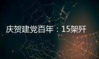 庆贺建党百年
：15架歼20首次大规模亮相天安门广场