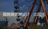 庭院做花房设计	，比阳光房好看还性价比高!