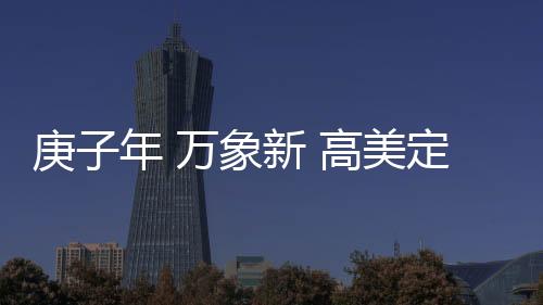新高开始重新审视中国市场