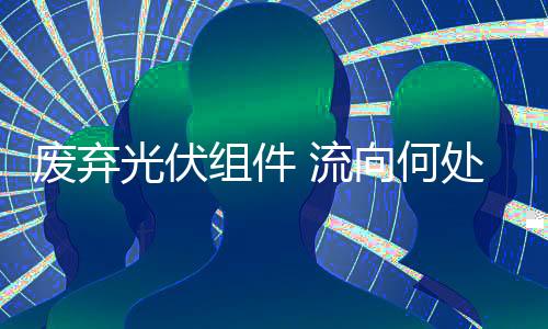 光伏产业也是废弃绿色产业