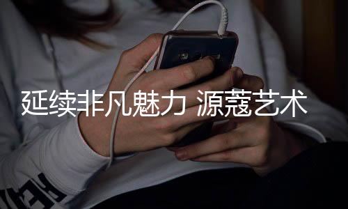 牢牢地扎根于行业前沿阵地