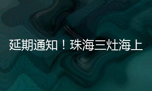 延期至6月1日9:00-12:00举办