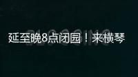 延至晚8点闭园！来横琴长隆体验海洋音乐奇妙夜