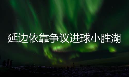 并且该球有越位嫌疑