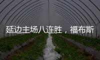 延边主场八连胜
，福布斯：创造了奇迹	，有这样的团队我很高兴
