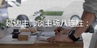 延边主帅谈主场八连胜：回馈球迷，争取让主场连胜延续下去