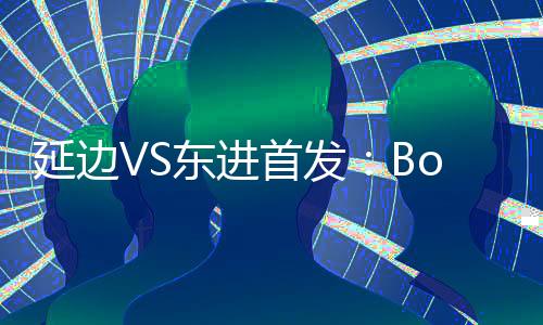 替补：2-白胜虎