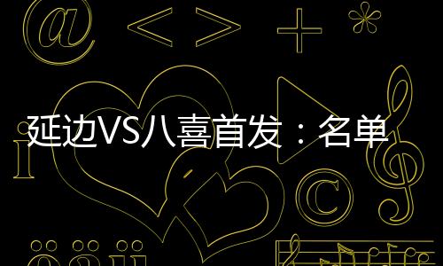北京八喜首发
：5-徐宁