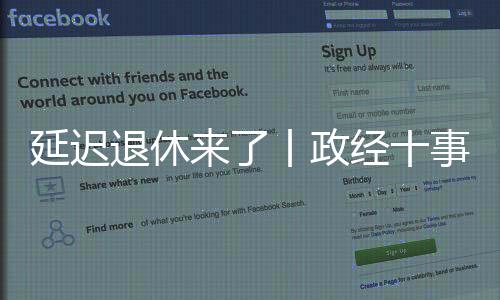 经事逐步延迟至五十五周岁