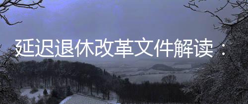 改革只会延迟1个月或几个月