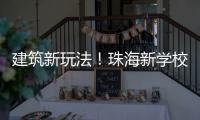 建筑新玩法！珠海新学校采用模块化建造