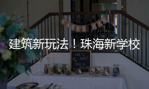 “像造汽车一样建学校”