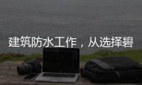 建筑防水工作，从选择碧家索防水涂料开始!