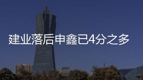 已分建业队踢得比较零散