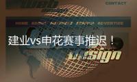 建业vs申花赛事推迟！延期至26日15点半