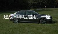 建成14年后启用：一座高铁站的重生之路